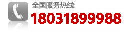 銷售熱線:18031899988